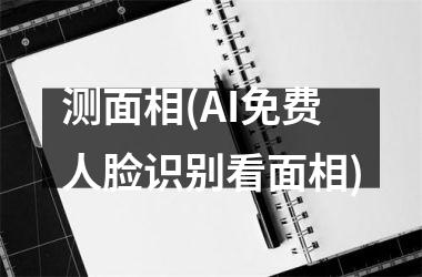 <h3>测面相(AI免费人脸识别看面相)