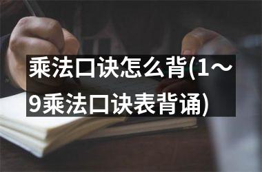 <h3>乘法口诀怎么背(1～9乘法口诀表背诵)