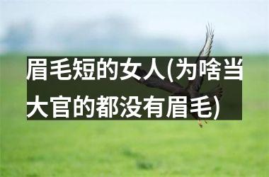 眉毛短的女人(为啥当大官的都没有眉毛)