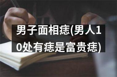 <h3>男子面相痣(男人10处有痣是富贵痣)