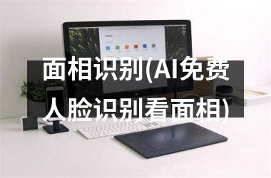 <h3>面相识别(AI免费人脸识别看面相)