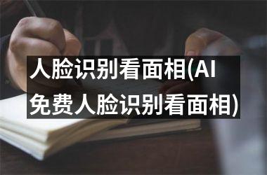 人脸识别看面相(AI免费人脸识别看面相)