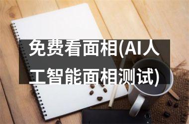 免费看面相(AI人工智能面相测试)