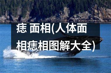 <h3>痣 面相(人体面相痣相图解大全)
