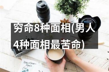 穷命8种面相(男人4种面相最苦命)