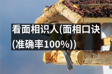 看面相识人(面相口诀(准确率100%))
