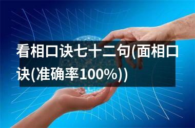 <h3>看相口诀七十二句(面相口诀(准确率100%))