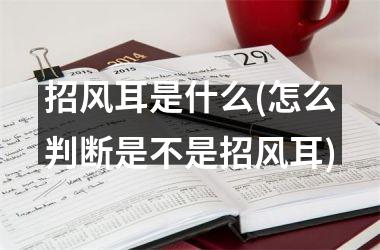 <h3>招风耳是什么(怎么判断是不是招风耳)