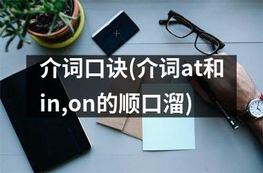 <h3>介词口诀(介词at和in,on的顺口溜)