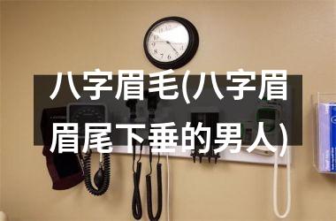 八字眉毛(八字眉眉尾下垂的男人)