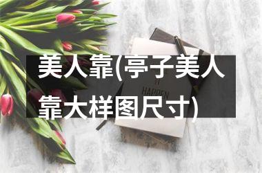 <h3>美人靠(亭子美人靠大样图尺寸)