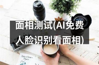<h3>面相测试(AI免费人脸识别看面相)