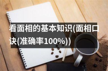 看面相的基本知识(面相口诀(准确率100%))