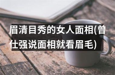 眉清目秀的女人面相(曾仕强说面相就看眉毛)