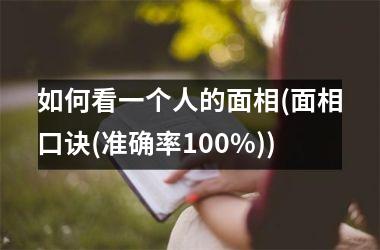 如何看一个人的面相(面相口诀(准确率100%))