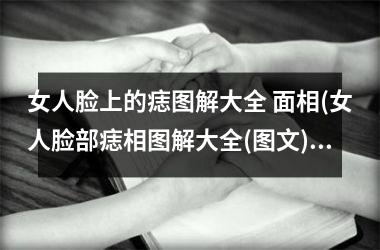 女人脸上的痣图解大全 面相(女人脸部痣相图解大全(图文))