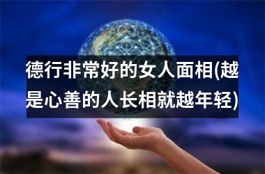 德行非常好的女人面相(越是心善的人长相就越年轻)