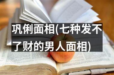 巩俐面相(七种发不了财的男人面相)