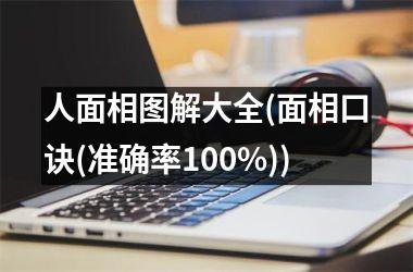 人面相图解大全(面相口诀(准确率100%))