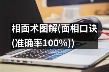 相面术图解(面相口诀(准确率100%))