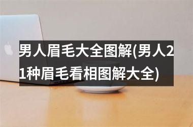 男人眉毛大全图解(男人21种眉毛看相图解大全)