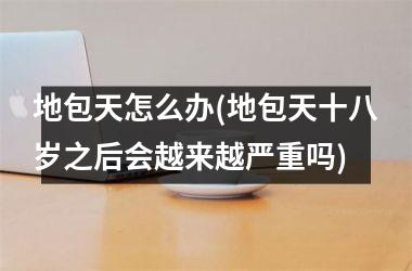 地包天怎么办(地包天十八岁之后会越来越严重吗)