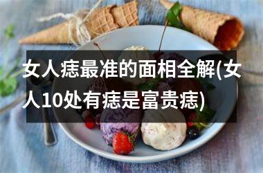 <h3>女人痣最准的面相全解(女人10处有痣是富贵痣)