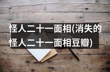 <h3>怪人二十一面相(消失的怪人二十一面相豆瓣)