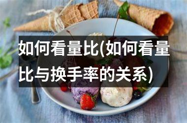 如何看量比(如何看量比与换手率的关系)