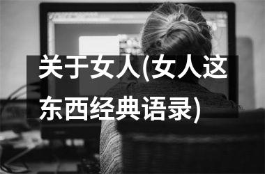 <h3>关于女人(女人这东西经典语录)
