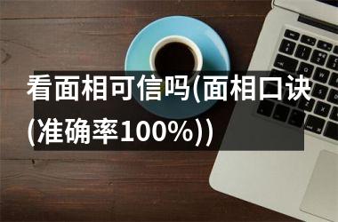 <h3>看面相可信吗(面相口诀(准确率100%))