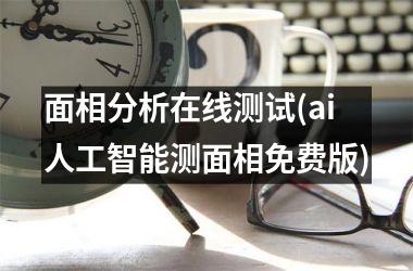 <h3>面相分析在线测试(ai人工智能测面相免费版)