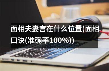 面相夫妻宫在什么位置(面相口诀(准确率100%))