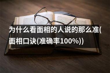 为什么看面相的人说的那么准(面相口诀(准确率100%))