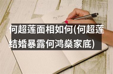 <h3>何超莲面相如何(何超莲结婚暴露何鸿燊家底)