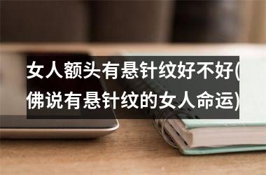女人额头有悬针纹好不好(佛说有悬针纹的女人命运)