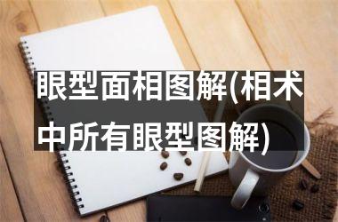 眼型面相图解(相术中所有眼型图解)