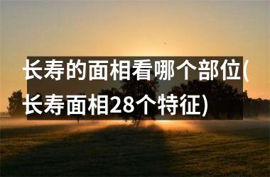 <h3>长寿的面相看哪个部位(长寿面相28个特征)