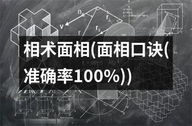 相术面相(面相口诀(准确率100%))