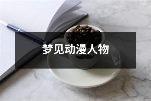 <h3>梦见动漫人物