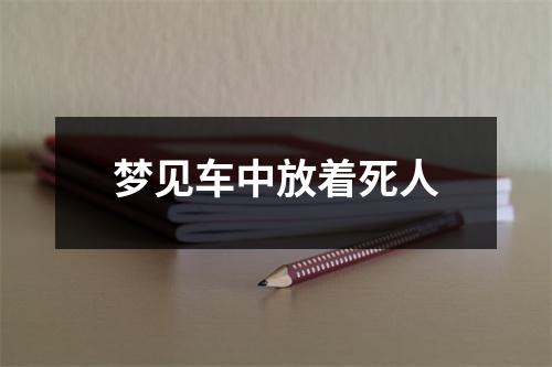<h3>梦见车中放着死人