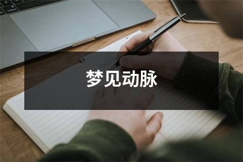 <h3>梦见动脉
