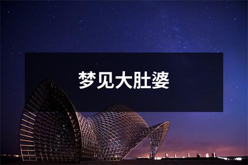 <h3>梦见大肚婆