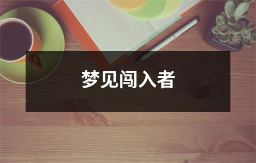 <h3>梦见闯入者
