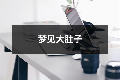 梦见大肚子