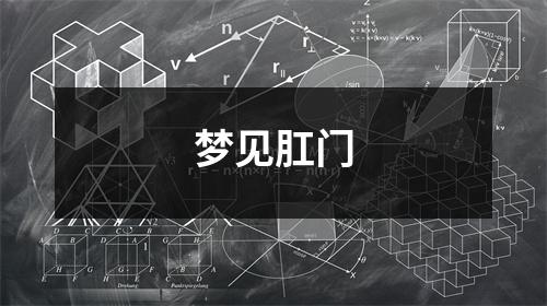 <h3>梦见肛门