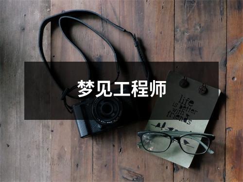 <h3>梦见工程师