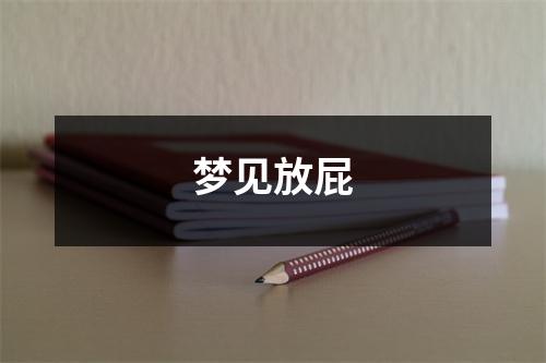 <h3>梦见放屁