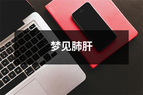 <h3>梦见肺肝