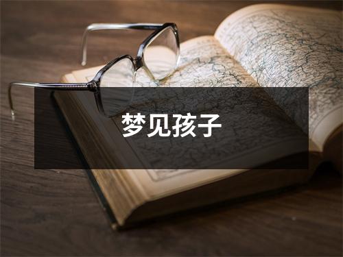 <h3>梦见孩子